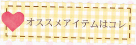 オススメアイテムはコレ