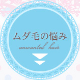 ムダ毛の悩み