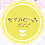 黒ずみの悩み