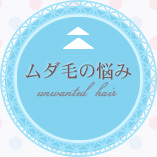 ムダ毛の悩み