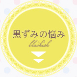 黒ずみの悩み