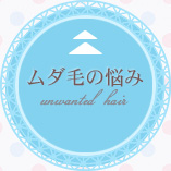 ムダ毛の悩み