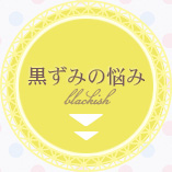 黒ずみの悩み