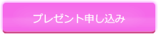プレゼント申込み