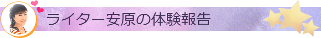 ライター安原の体験報告