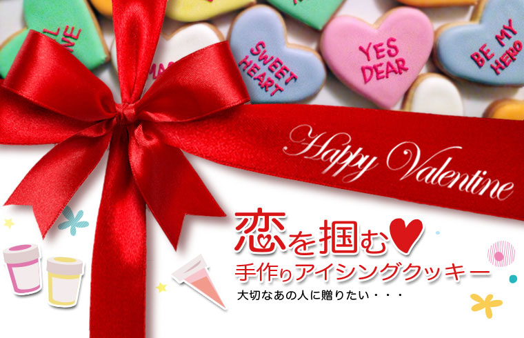恋を掴む手作りアイシングクッキー大切なあの人に贈りたい