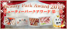 2013Beauty Park アワード(ネイル)