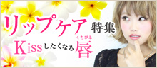 モテ女子リップケア