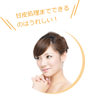 甘皮処理までできるのはうれしい!