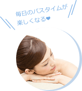 毎日のバスタイムが楽しくなる