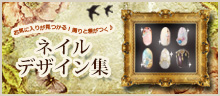 ネイルデザイン集