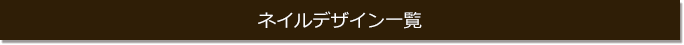 ネイルデザイン一覧