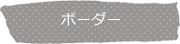 ボーダー