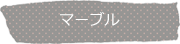 マーブル