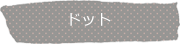 ドット