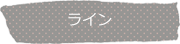 ライン