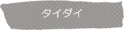 タイダイ