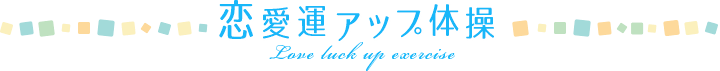 恋愛運アップ体操
