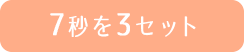 7秒を3セット