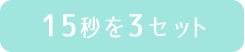 15秒を3セット