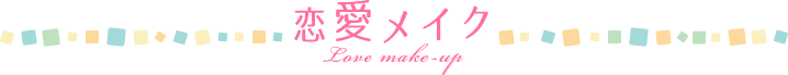 恋愛メイク