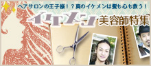 イケメン美容師をチェック！