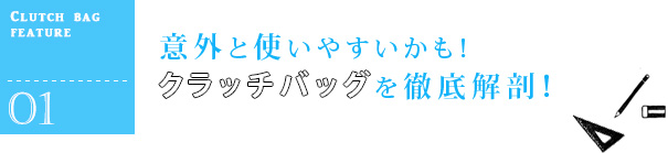 意外と使いやすいかも!クラッチバッグを徹底解剖!