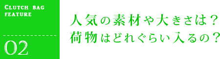 人気の素材や大きさは? 荷物はどれぐらい入るの?