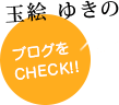 ブログを CHECK!!