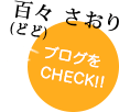 ブログを CHECK!!