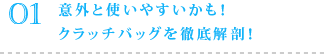 意外と使いやすいかも! クラッチバッグを徹底解剖!