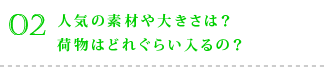 人気の素材や大きさは? 荷物はどれぐらい入るの?