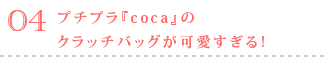 プチプラ『coca』の クラッチバッグが可愛すぎる!