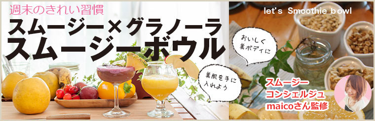 美肌に最適！スムージーボウル