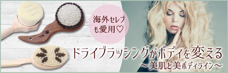 ドライブラッシング