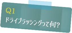ドライブラッシングって何?