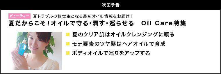 夏だからこそ!オイルで守る・潤す・巡らせる Oil Care特集