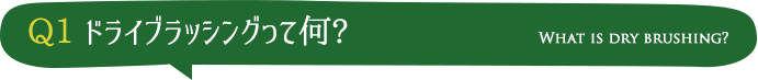 ドライブラッシングって何?