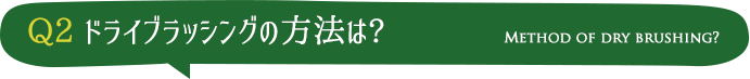 ドライブラッシングの方法は?