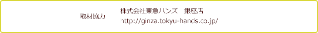 株式会社東急ハンズ 銀座店