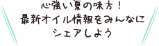 心強い夏の味方! 最新オイル情報をみんなにシェアしよう