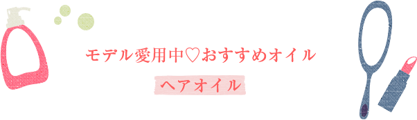 モデル愛用中 オススメヘアオイル
