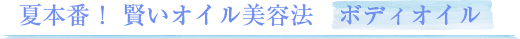 夏本番 賢いオイル美容法 ボディオイル