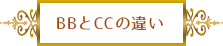 BBとCCの違い