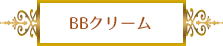 BBクリームとは?