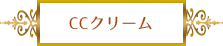 CCクリームとは?