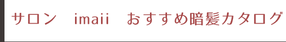 サロンimaii おすすめ暗髪カタログ