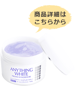 写真(エニシングホワイトプレミアムモイスチャー)