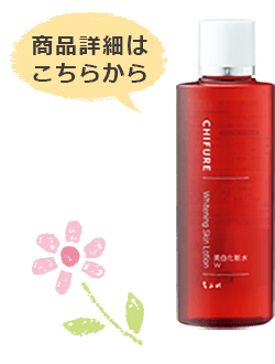 写真
(美白化粧水W)