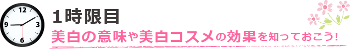 1時限目 美白の意味や美白コスメの効果を知っておこう!